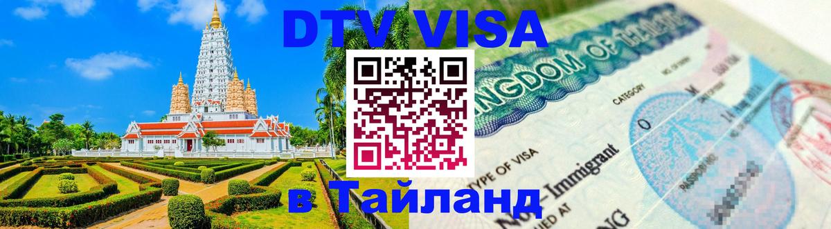 DTV виза Тайланд Курск 