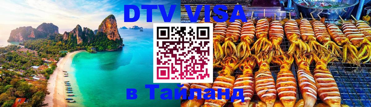 Destination Thailand Visa (DTV виза) 